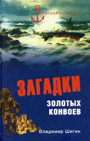 Шигин Владимир Виленович - Загадки золотых конвоев