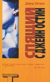 cкачать книгу Дэвид Эйткен Спящий с Джейн Остин
