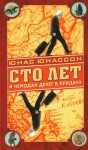 Юнассон Юнас - Сто лет и чемодан денег в придачу