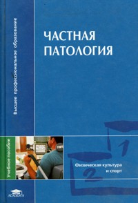 Попов С, Валеев Наиль, Гарасева Татьяна - Частная патология.