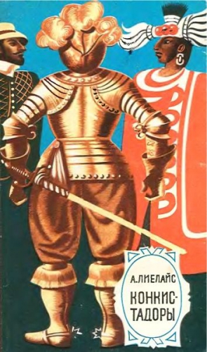 Лиелайс Артур - Конкистадоры