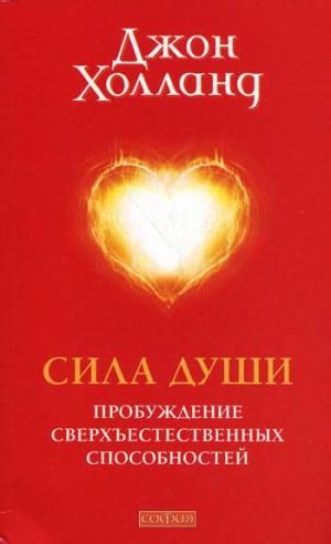 Холланд Джон - Сила души: Пробуждение сверхъестественных способностей