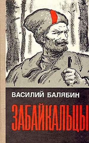 Балябин Василий - Забайкальцы. Книга 3.