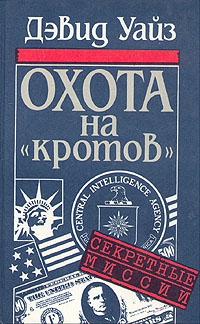 cкачать книгу Дэвид Уайз Охота на «кротов»