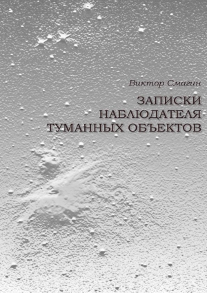 Смагин Виктор - Записки наблюдателя туманных объектов