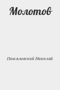 Молотов