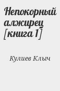 Непокорный алжирец [книга 1]