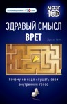 Уоттс Дункан - Здравый смысл врет. Почему не надо слушать свой внутренний голос