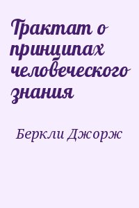 Беркли Джорж - Трактат о принципах человеческого знания