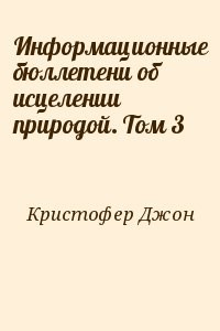 Информационные бюллетени об исцелении природой. Том 3