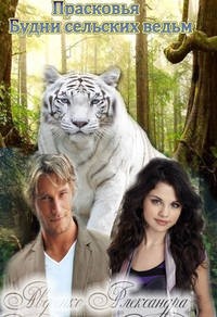 Прасковья. Будни сельских ведьм