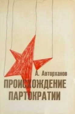 Авторханов Абдурахман - Происхождение партократии