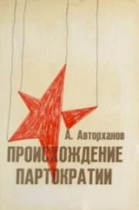 Происхождение партократии