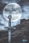 Акройд Питер - Король Артур и рыцари Круглого стола