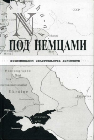 Александров К. - ПОД НЕМЦАМИ. Воспоминания, свидетельства, документы.