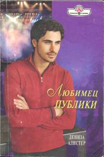 Алистер Дениза - Любимец публики
