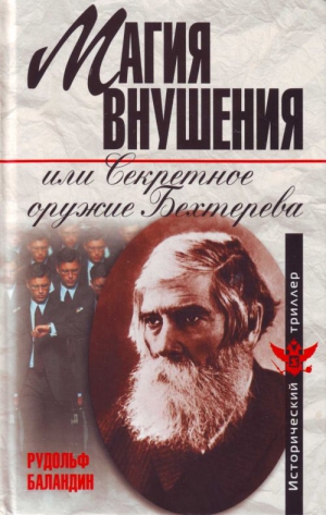 Баландин Рудольф - Магия внушения, или Секретное оружие Бехтерева