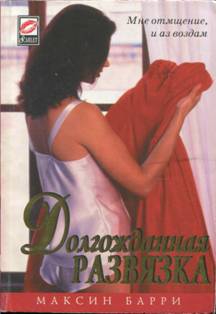 Барри Максин - Долгожданная развязка