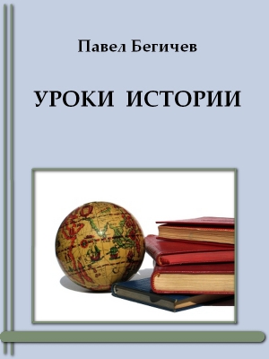 Бегичев Павел - Уроки истории