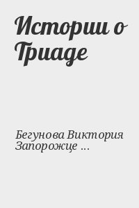 Бегунова Виктория, Запорожцев Вадим - Истории о Триаде