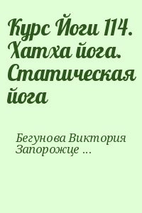 Курс Йоги 114. Хатха йога. Статическая йога