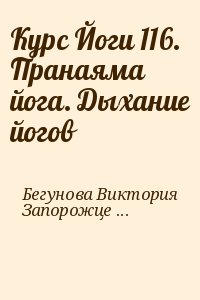 Бегунова Виктория, Запорожцев Вадим - Курс Йоги 116. Пранаяма йога. Дыхание йогов