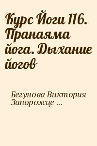 Курс Йоги 116. Пранаяма йога. Дыхание йогов