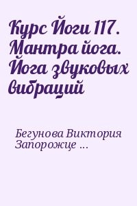 Курс Йоги 117. Мантра йога. Йога звуковых вибраций