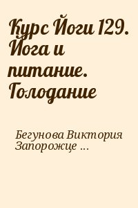 Бегунова Виктория, Запорожцев Вадим - Курс Йоги 129. Йога и питание. Голодание