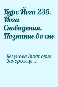 Бегунова Виктория, Запорожцев Вадим - Курс Йоги 235. Йога Сновидения. Познание во сне