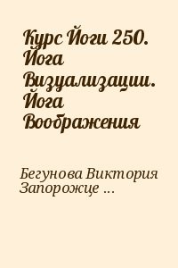 Курс Йоги 250. Йога Визуализации. Йога Воображения