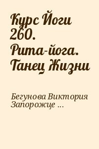 Курс Йоги 260. Рита-йога. Танец Жизни