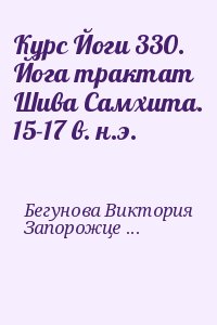 Бегунова Виктория, Запорожцев Вадим - Курс Йоги 330. Йога трактат Шива Самхита. 15-17 в. н.э.