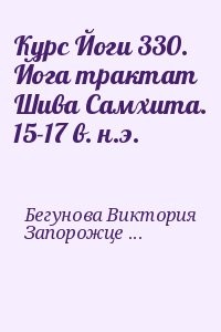 Курс Йоги 330. Йога трактат Шива Самхита. 15-17 в. н.э.