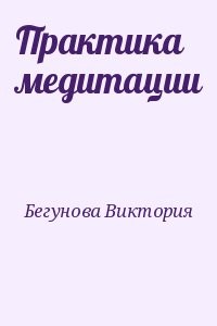 Практика медитации