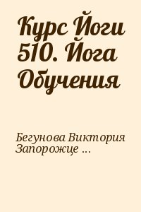 Бегунова Виктория, Запорожцев Вадим - Курс Йоги 510. Йога Обучения