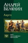 Белянин Андрей - Ааргх. Трилогия