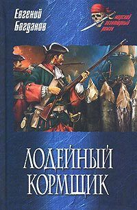 Богданов Евгений - Лодейный кормщик