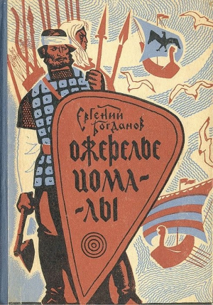 Богданов Евгений - Ожерелье Иомалы