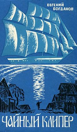 Богданов Евгений - Чайный клипер