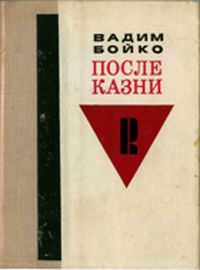 Бойко Вадим - После казни