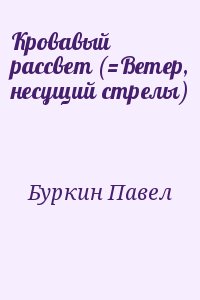 Буркин Павел - Кровавый рассвет (=Ветер, несущий стрелы)