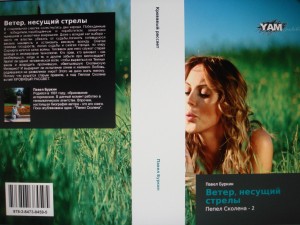 Буркин Павел - Кровавый рассвет (=Ветер, несущий стрелы)