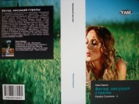 Кровавый рассвет (=Ветер, несущий стрелы)