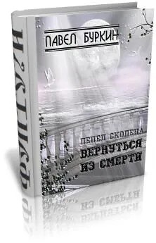 Буркин Павел - Вернуться из смерти