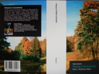 Полночь мира (=Пепел Сколена)