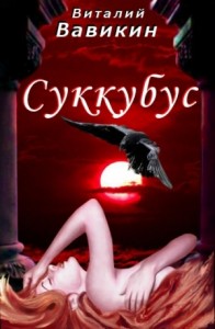 Суккубус