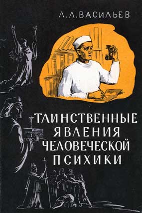 Васильев Леонид - Таинственные явления человеческой психики