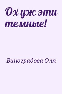 Виноградова Оля - Ох уж эти темные!