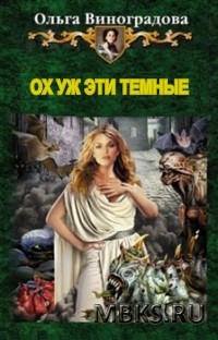 Виноградова Ольга - Ох уж эти темные!